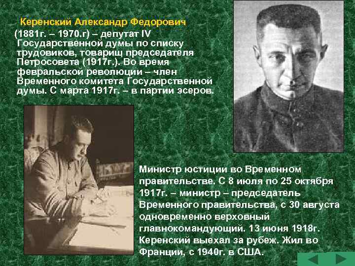 Керенский Александр Федорович (1881 г. – 1970. г) – депутат IV Государственной думы по