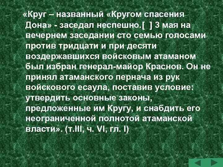  «Круг – названный «Кругом спасения Дона» - заседал неспешно. [ ] 3 мая