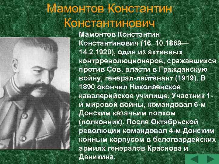 Мамонтов Константинович (16. 10. 1869— 14. 2. 1920), один из активных контрреволюционеров, сражавшихся против