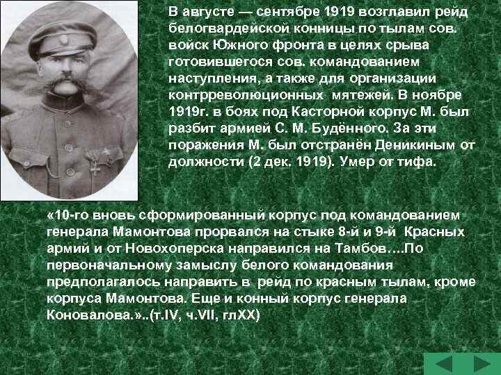 В августе — сентябре 1919 возглавил рейд белогвардейской конницы по тылам сов. войск Южного