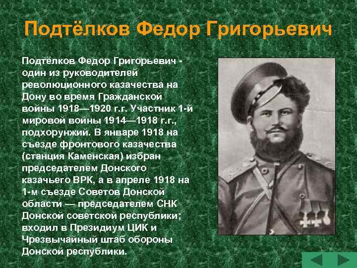 Подтёлков Федор Григорьевич один из руководителей революционного казачества на Дону во время Гражданской войны