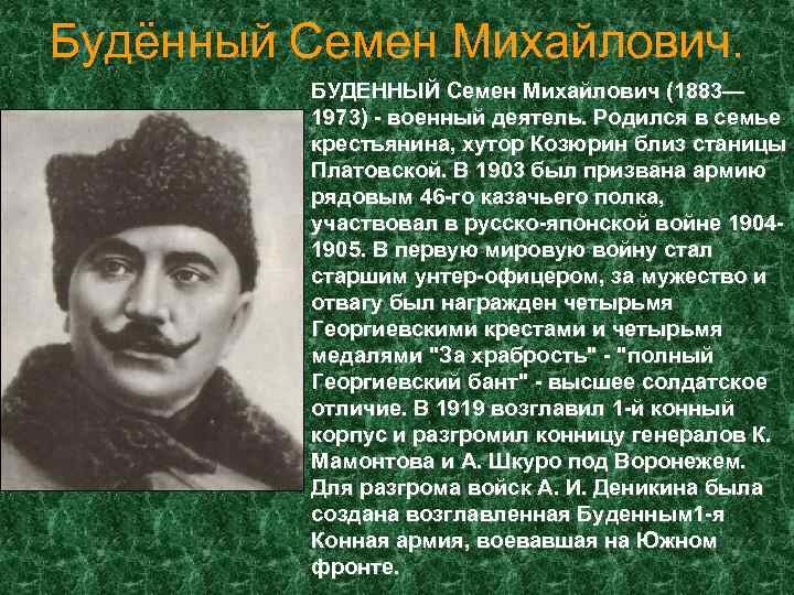 Будённый Семен Михайлович. БУДЕННЫЙ Семен Михайлович (1883— 1973) - военный деятель. Родился в семье