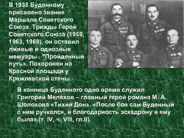 В 1935 Буденному присвоено звание Маршала Советского Союза. Трижды Герой Советского Союза (1958, 1963,