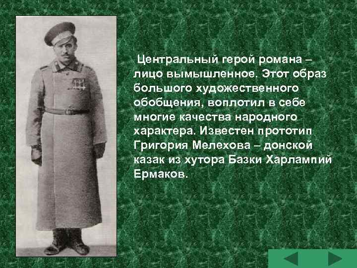 Центральный герой романа – лицо вымышленное. Этот образ большого художественного обобщения, воплотил в себе