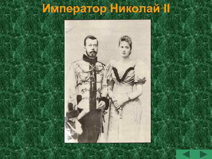 Император Николай II 