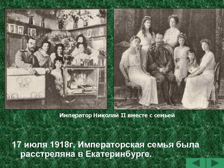 Император Николай II вместе с семьей 17 июля 1918 г. Императорская семья была расстреляна