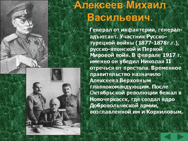 Алексеев Михаил Васильевич. Генерал от инфантерии, генераладъютант. Участник Русскотурецкой войны (1877 -1878 г. г.