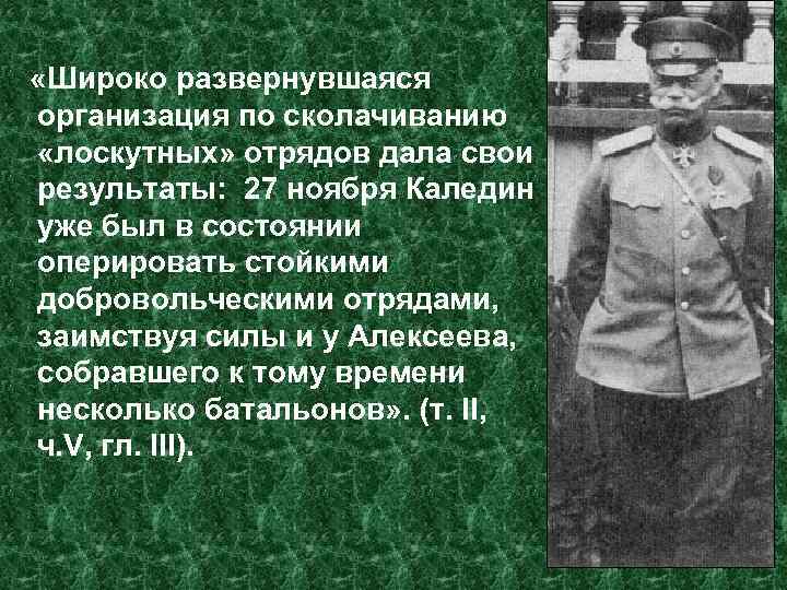  «Широко развернувшаяся организация по сколачиванию «лоскутных» отрядов дала свои результаты: 27 ноября Каледин