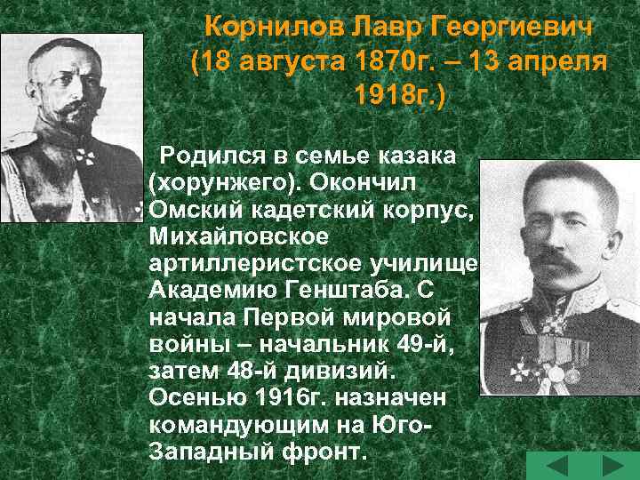 Корнилов Лавр Георгиевич (18 августа 1870 г. – 13 апреля 1918 г. ) Родился