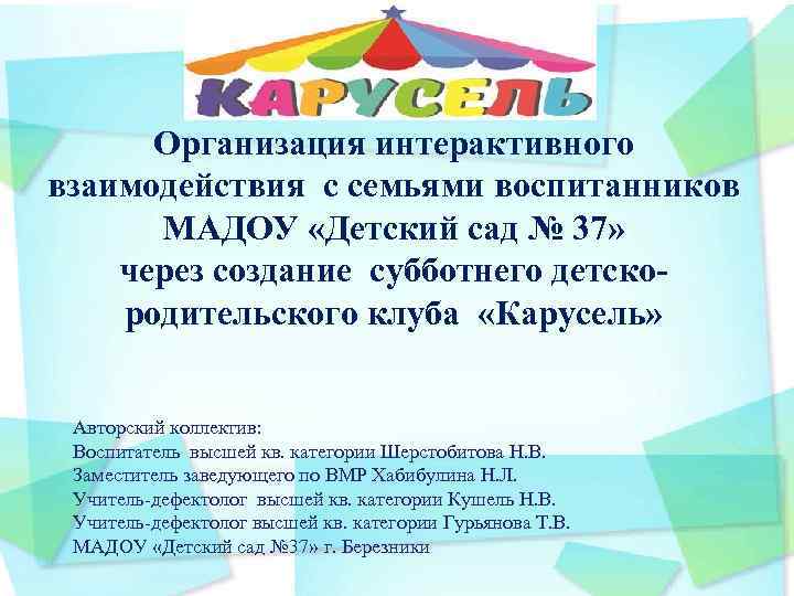 Организация интерактивного взаимодействия с семьями воспитанников МАДОУ «Детский сад № 37» через создание субботнего