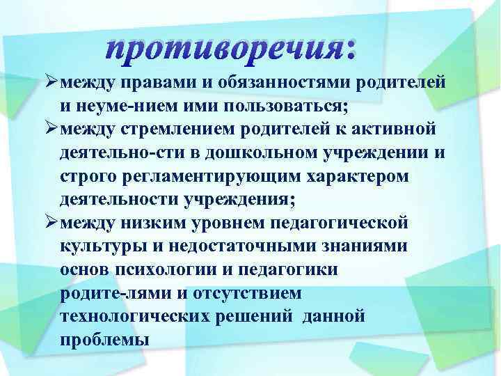 противоречия: Øмежду правами и обязанностями родителей и неуме нием ими пользоваться; Øмежду стремлением родителей