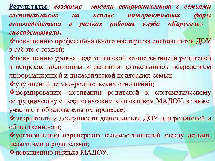 Результаты: создание модели сотрудничества с семьями воспитанников на основе интерактивных форм взаимодействия в рамках