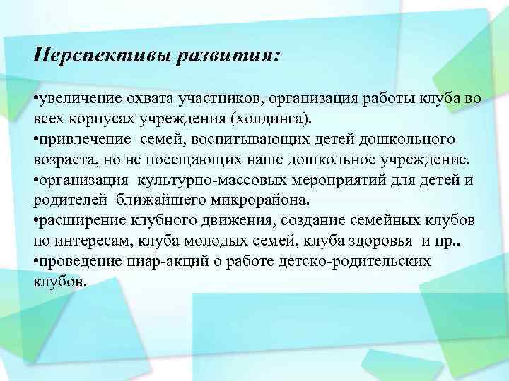 Перспективы развития: • увеличение охвата участников, организация работы клуба во всех корпусах учреждения (холдинга).