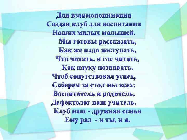 Для взаимопонимания Создан клуб для воспитания Наших милых малышей. Мы готовы рассказать, Как же