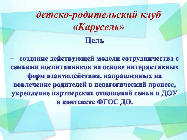 детско-родительский клуб «Карусель» – создание действующей модели сотрудничества с семьями воспитанников на основе интерактивных