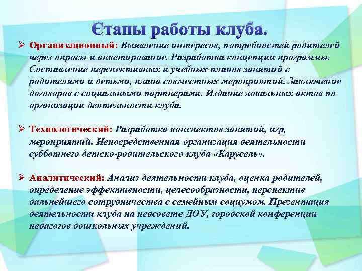 Этапы клуба. Ø Организационный: Выявление интересов, потребностей родителей через опросы и анкетирование. Разработка концепции