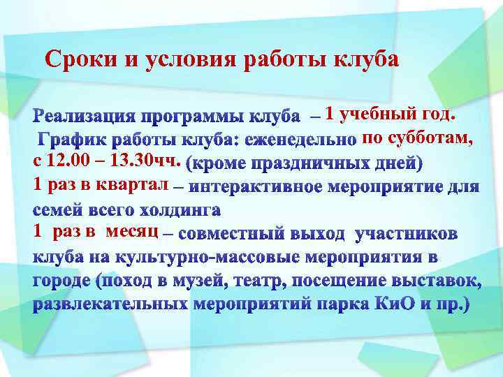 Сроки и условия работы клуба 1 учебный год. по субботам, с 12. 00 –