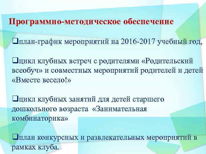 Программно методическое обеспечение qплан-график мероприятий на 2016 -2017 учебный год, qцикл клубных встреч с