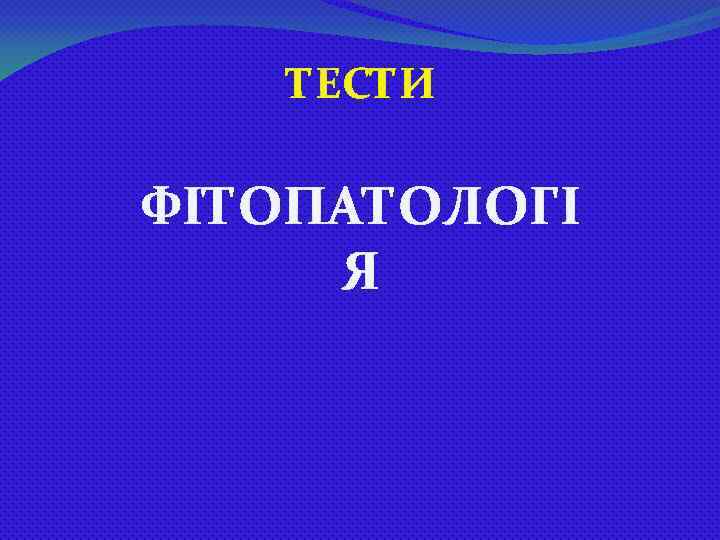 ТЕСТИ ФІТОПАТОЛОГІ Я 