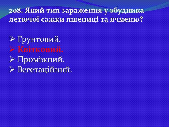 208. Який тип зараження у збудника летючої сажки пшениці та ячменю? Ø Грунтовий. Ø