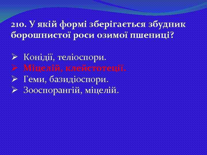 210. У якій формі зберігається збудник борошнистої роси озимої пшениці? Ø Ø Конідії, теліоспори.