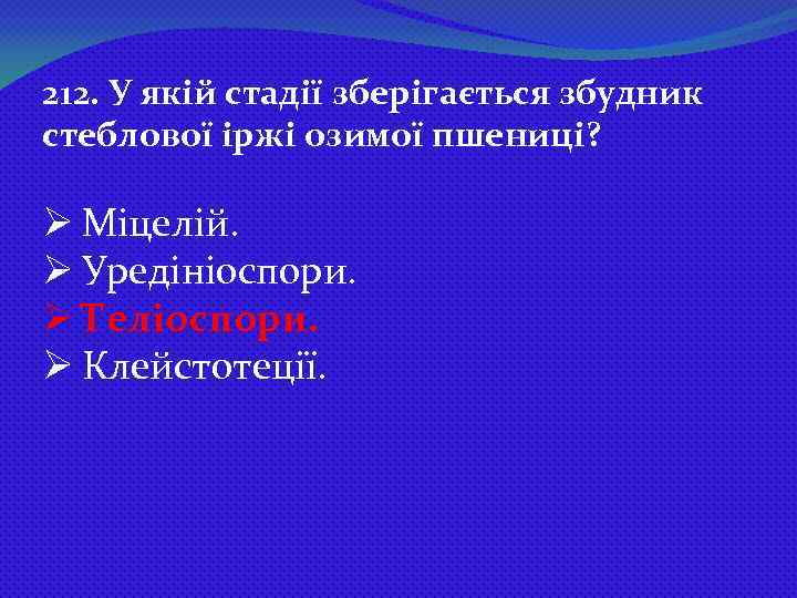 212. У якій стадії зберігається збудник стеблової іржі озимої пшениці? Ø Міцелій. Ø Уредініоспори.