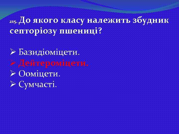 До якого класу належить збудник септоріозу пшениці? 215. Ø Базидіоміцети. Ø Дейтероміцети. Ø Ооміцети.