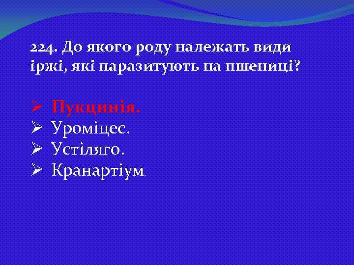 224. До якого роду належать види іржі, які паразитують на пшениці? Ø Ø Пукцинія.