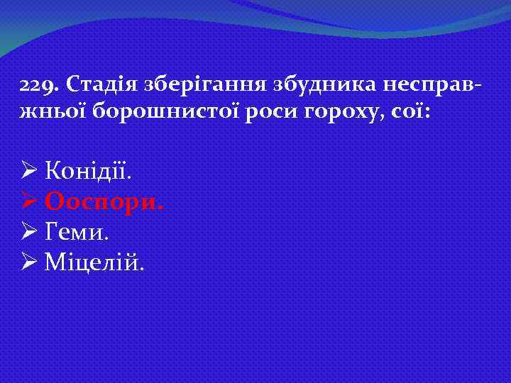 229. Стадія зберігання збудника несправжньої борошнистої роси гороху, сої: Ø Конідії. Ø Ооспори. Ø