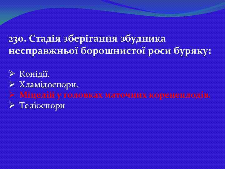 230. Стадія зберігання збудника несправжньої борошнистої роси буряку: Ø Ø Конідії. Хламідоспори. Міцелій у