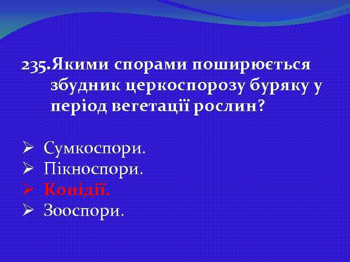 235. Якими спорами поширюється збудник церкоспорозу буряку у період вегетації рослин? Ø Ø Сумкоспори.