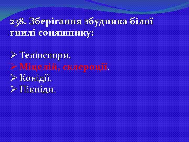 238. Зберігання збудника білої гнилі соняшнику: Ø Теліоспори. Ø Міцелій, склероції. Ø Конідії. Ø