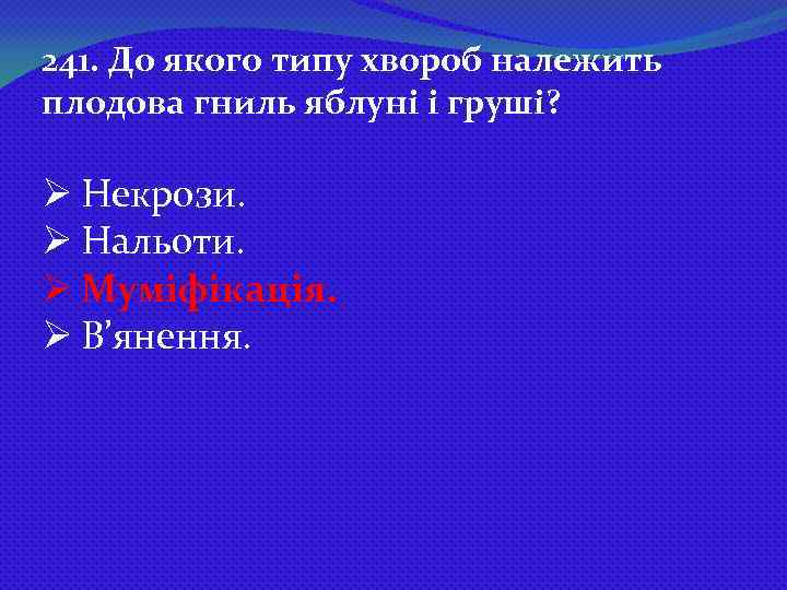 241. До якого типу хвороб належить плодова гниль яблуні і груші? Ø Некрози. Ø