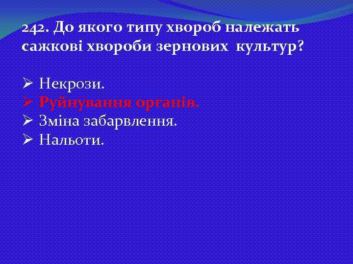 242. До якого типу хвороб належать сажкові хвороби зернових культур? Ø Некрози. Ø Руйнування