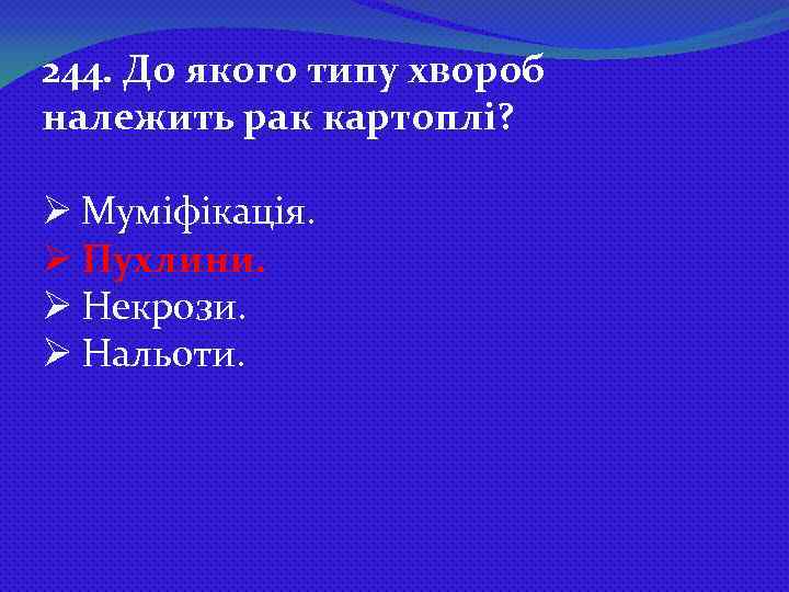 244. До якого типу хвороб належить рак картоплі? Ø Муміфікація. Ø Пухлини. Ø Некрози.