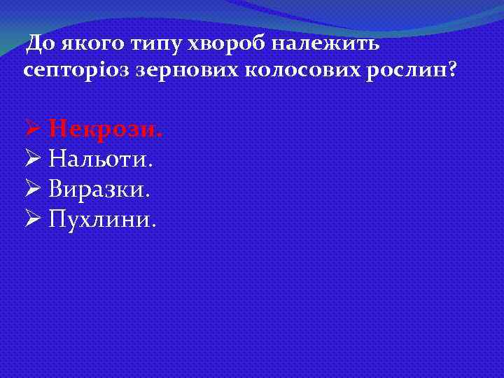 До якого типу хвороб належить септоріоз зернових колосових рослин? Ø Некрози. Ø Нальоти. Ø