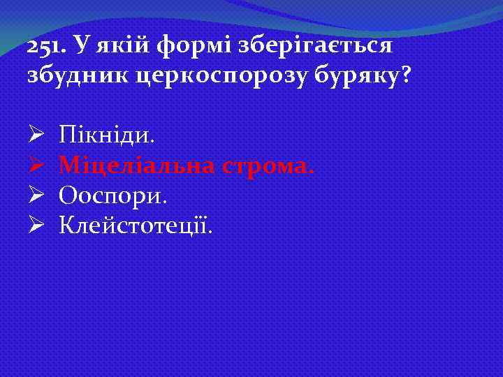 251. У якій формі зберігається збудник церкоспорозу буряку? Ø Ø Пікніди. Міцеліальна строма. Ооспори.