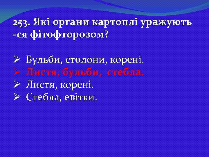 253. Які органи картоплі уражують -ся фітофторозом? Ø Ø Бульби, столони, корені. Листя, бульби,