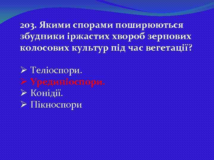 203. Якими спорами поширюються збудники іржастих хвороб зернових колосових культур під час вегетації? Ø