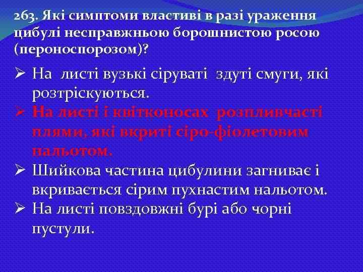 263. Які симптоми властиві в разі ураження цибулі несправжньою борошнистою росою (пероноспорозом)? Ø На