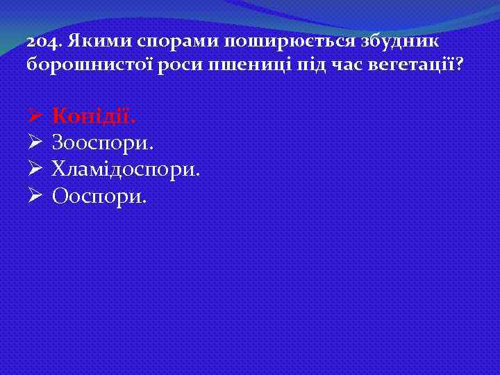 204. Якими спорами поширюється збудник борошнистої роси пшениці під час вегетації? Ø Конідії. Ø