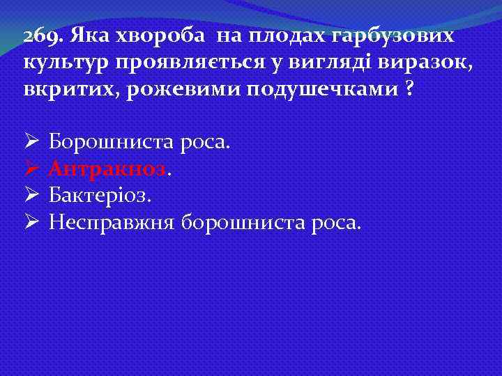 269. Яка хвороба на плодах гарбузових культур проявляється у вигляді виразок, вкритих, рожевими подушечками