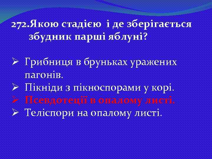 272. Якою стадією і де зберігається збудник парші яблуні? Ø Грибниця в бруньках уражених