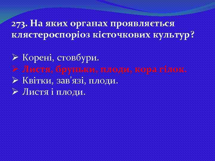 273. На яких органах проявляється клястероспоріоз кісточкових культур? Ø Ø Корені, стовбури. Листя, бруньки,