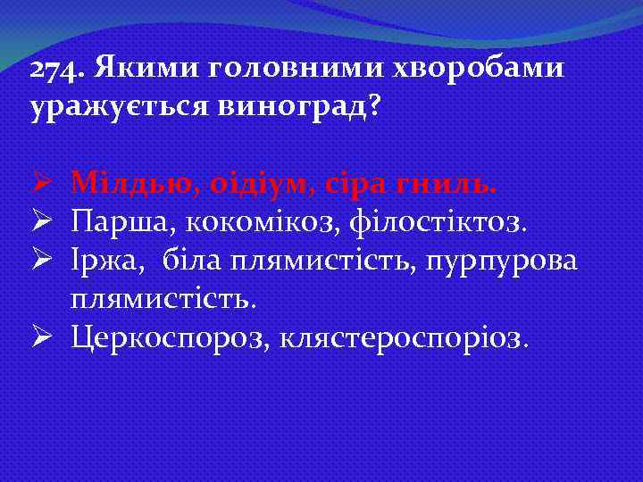 274. Якими головними хворобами уражується виноград? Ø Мілдью, оідіум, сіра гниль. Ø Парша, кокомікоз,