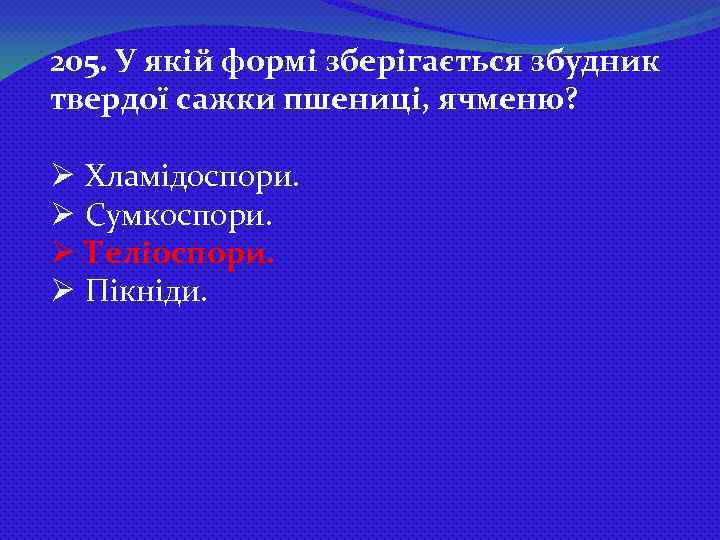 205. У якій формі зберігається збудник твердої сажки пшениці, ячменю? Ø Хламідоспори. Ø Сумкоспори.