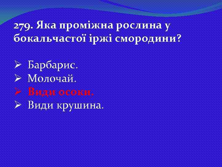 279. Яка проміжна рослина у бокальчастої іржі смородини? Ø Ø Барбарис. Молочай. Види осоки.