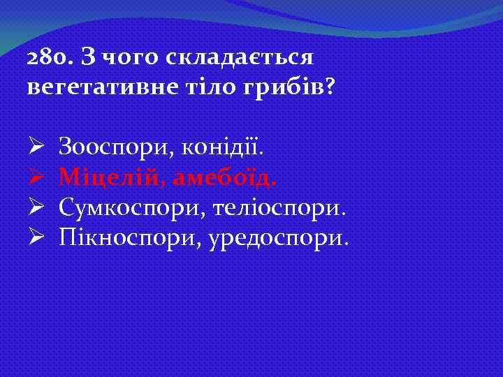 280. З чого складається вегетативне тіло грибів? Ø Ø Зооспори, конідії. Міцелій, амебоїд. Сумкоспори,