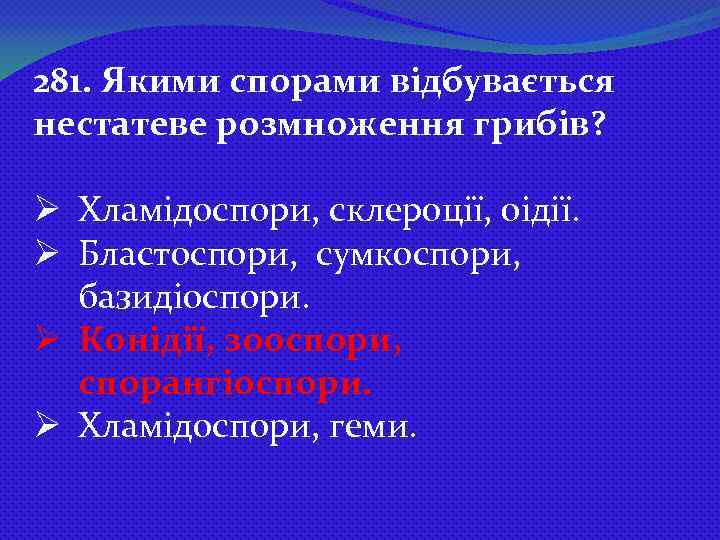 281. Якими спорами відбувається нестатеве розмноження грибів? Ø Хламідоспори, склероції, оідії. Ø Бластоспори, сумкоспори,