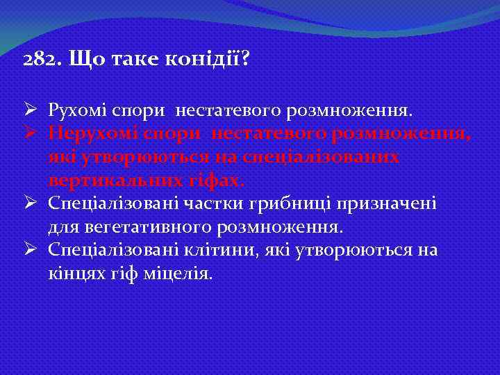 282. Що таке конідії? Ø Рухомі спори нестатевого розмноження. Ø Нерухомі спори нестатевого розмноження,